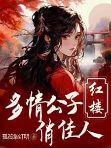 红楼:重生贾环文武双全 红楼:重生贾环文武双全