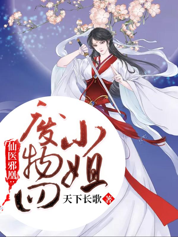 仙医邪凰:废物四小姐 仙医邪凰:废物四小姐