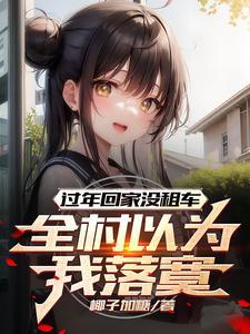 过年回家没租车,全村以为我落寞 过年回家没租车,全村以为我落寞