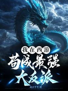 我在西游苟成最强大反派 我在西游苟成最强大反派