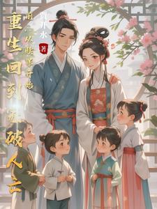 重生回到家破人亡前，从赎罪开始