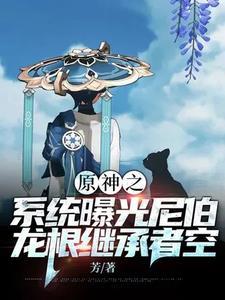 芙卡洛斯不会死,天理不容又如何 芙卡洛斯不会死,天理不容又如何