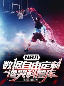 NBA数据自由定制,谗哭科詹库 NBA数据自由定制,谗哭科詹库