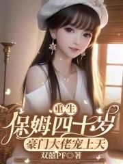 重生保姆四十岁,豪门大佬宠上天 重生保姆四十岁,豪门大佬宠上天