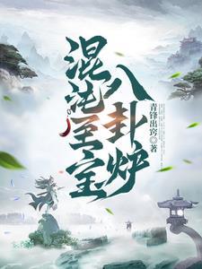 混沌至宝八卦炉 混沌至宝八卦炉
