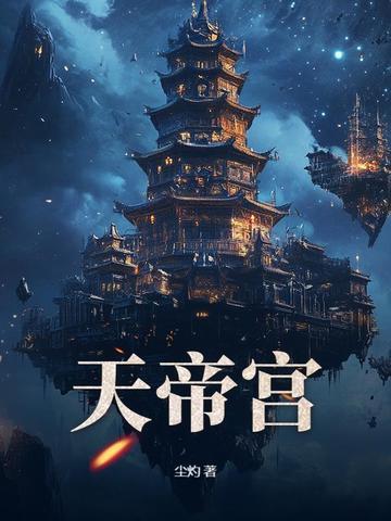 人到中年,无敌从继承天帝宫开始! 人到中年,无敌从继承天帝宫开始!