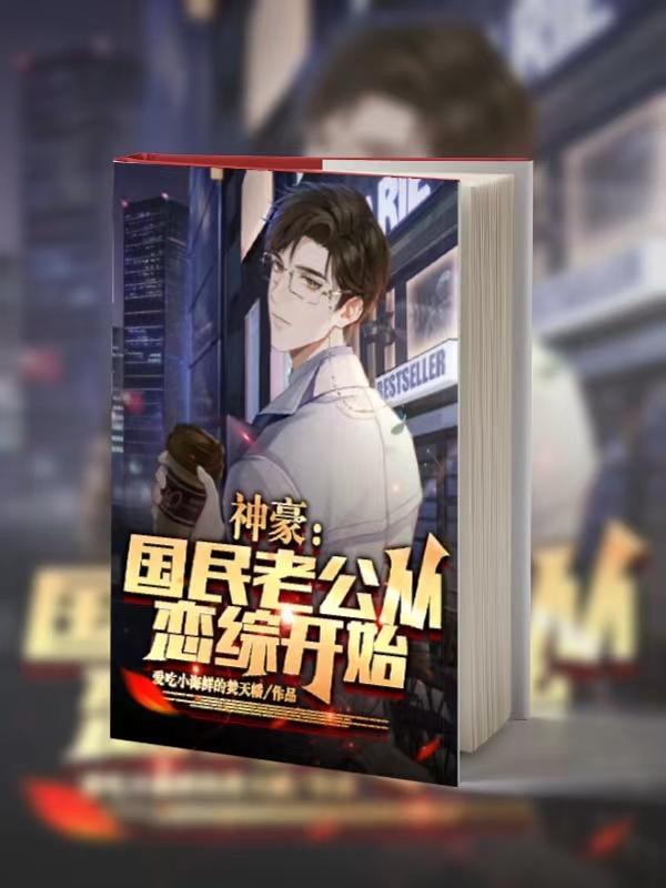 神豪:国民老公从恋综开始 神豪:国民老公从恋综开始