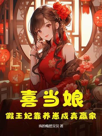 喜当娘,假王妃靠养崽成真赢家 喜当娘,假王妃靠养崽成真赢家
