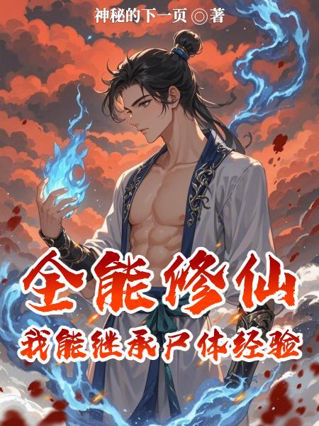 全能修仙：我能继承尸体经验