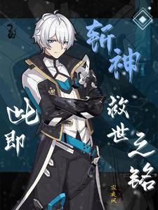 斩神:此即救世之铭 斩神:此即救世之铭
