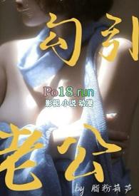 勾引老公(1v1甜H) 勾引老公(1v1甜H)