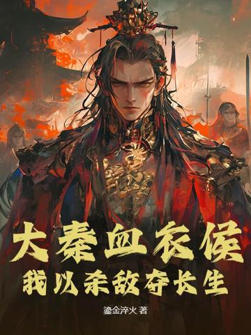 大秦血衣侯:我以杀敌夺长生 大秦血衣侯:我以杀敌夺长生