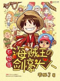 不想当海贼王的剑豪大人 不想当海贼王的剑豪大人