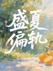 盛夏偏轨 盛夏偏轨