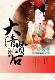 大清贤后 大清贤后