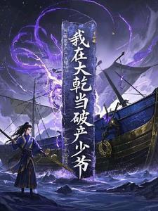 我在大乾当破产少爷