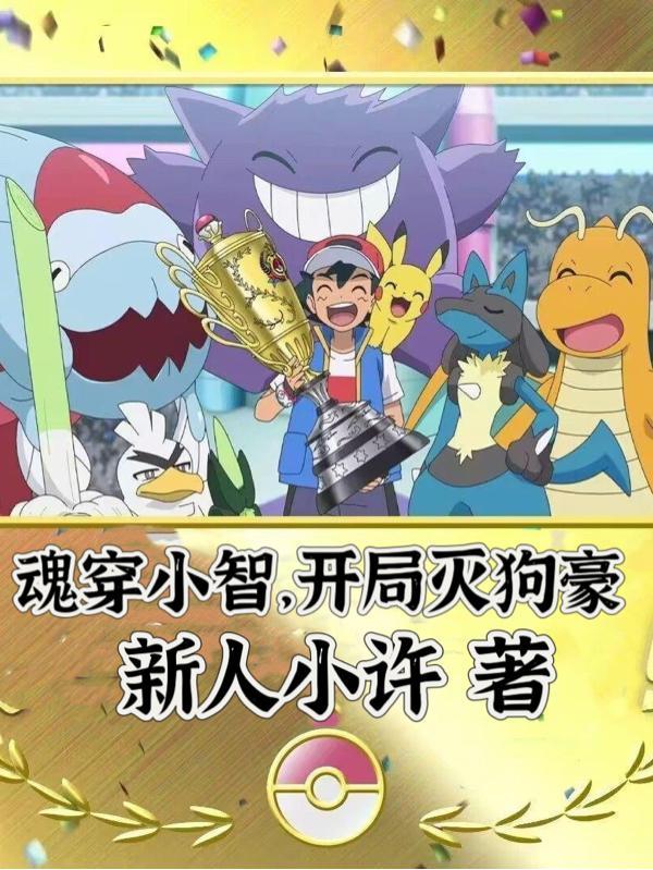 魂穿小智,开局灭狗豪 魂穿小智,开局灭狗豪