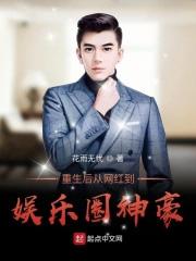 重生后从网红到娱乐圈神豪 重生后从网红到娱乐圈神豪