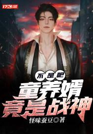 不是吧?童养婿竟是战神 不是吧?童养婿竟是战神
