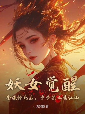妖女觉醒！全族惨死后，步步染血易江山