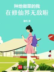 种地做菜的我,在修仙界无敌啦! 种地做菜的我,在修仙界无敌啦!