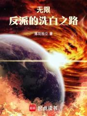 无限:反派的洗白之路 无限:反派的洗白之路