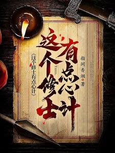 这个修士有点心计