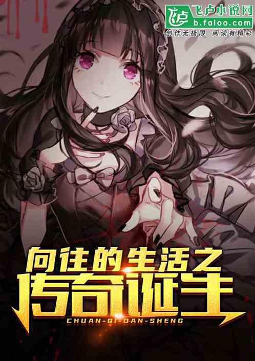 向往的生活之传奇诞生 向往的生活之传奇诞生