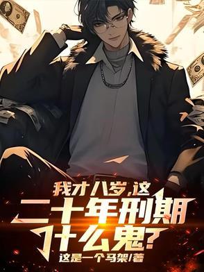 我才八岁，这二十年刑期什么鬼？