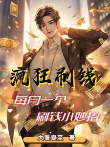 职业神豪:我太能刷钱了 职业神豪:我太能刷钱了