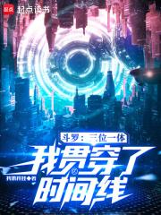 斗罗:三位一体,我贯穿了时间线 斗罗:三位一体,我贯穿了时间线
