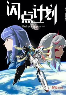闪点计划 闪点计划