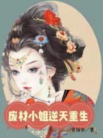 逆天重生:废物七小姐 逆天重生:废物七小姐