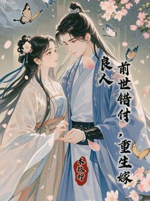 前世错付，重生嫁良人