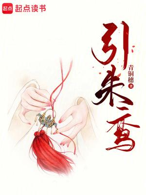 引朱鸾 引朱鸾