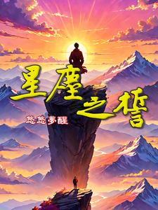 星尘之誓 星尘之誓
