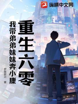 重生六零:我带弟弟妹妹奔小康 重生六零:我带弟弟妹妹奔小康