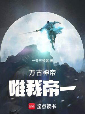 万古神帝:唯我帝一 万古神帝:唯我帝一