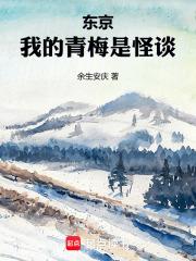 东京,我的青梅是怪谈 东京,我的青梅是怪谈