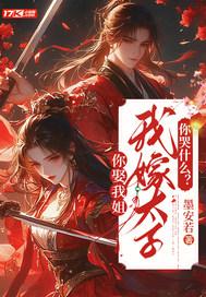 你娶我姐,我嫁太子你哭什么? 你娶我姐,我嫁太子你哭什么?