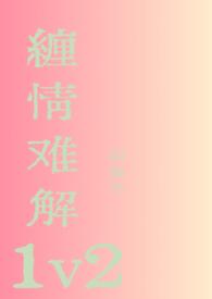 缠情难解（1v2）