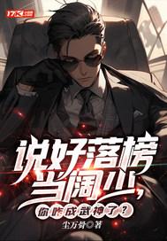 说好落榜当阔少,你咋成武神了? 说好落榜当阔少,你咋成武神了?