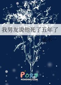 我男友说他死了五年了 我男友说他死了五年了