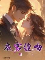 夜雾缠吻 夜雾缠吻