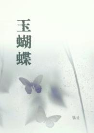 玉蝴蝶 玉蝴蝶