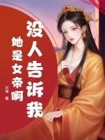 没人告诉我她是女帝啊? 没人告诉我她是女帝啊?