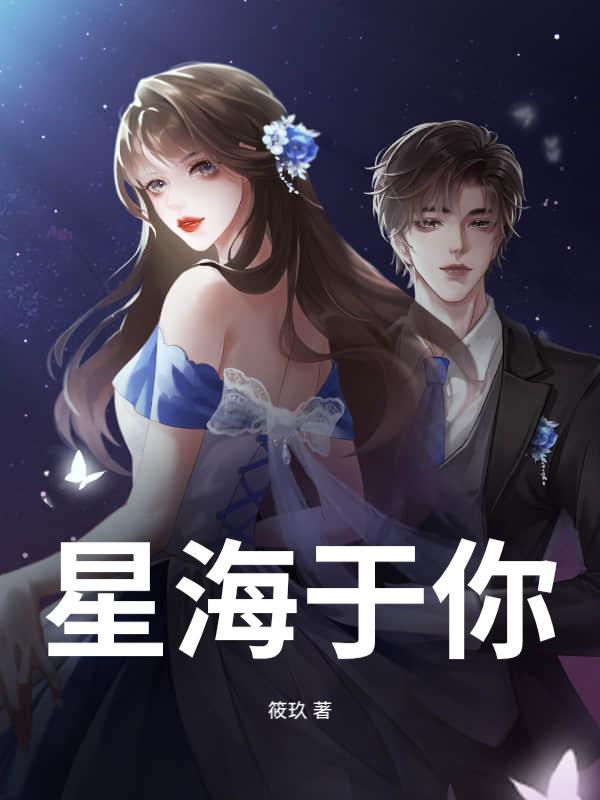 星海于你 星海于你