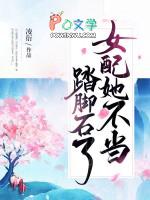 女配她不当踏脚石了