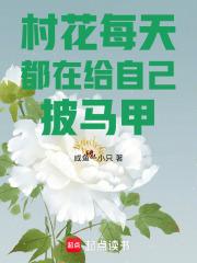 村花每天都在给自己披马甲 村花每天都在给自己披马甲