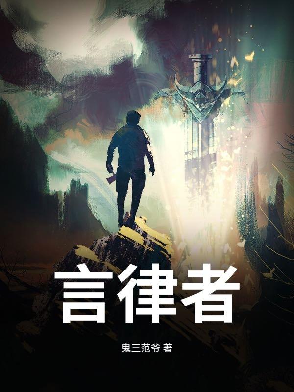 言律者 言律者
